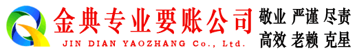 苍溪金典收账公司